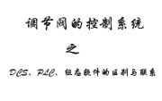 調(diào)節(jié)閥的控制系統(tǒng)之DCS、PLC、組態(tài)軟件的區(qū)別與聯(lián)系