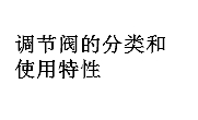 調(diào)節(jié)閥的分類(lèi)和使用特性